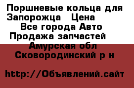 Поршневые кольца для Запорожца › Цена ­ 500 - Все города Авто » Продажа запчастей   . Амурская обл.,Сковородинский р-н